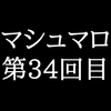 【81分ラジオ】がくのマシュマロ食べきれないよ第34回目(10個たべた！全累計返信数1012個！) [Gaku]
