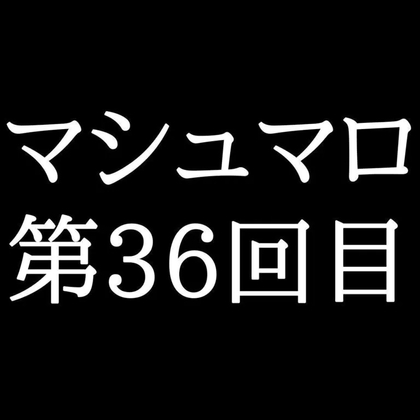 【67分ラジオ】がくのマシュマロ食べきれないよ第36回目(8個たべた！全累計返信数1049個！)