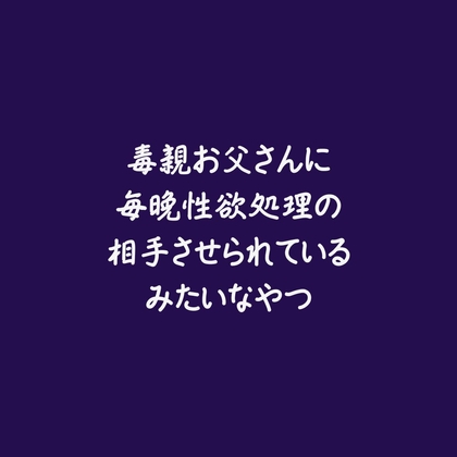 毒親お父さんに毎晩性欲処理の相手させられているみたいなやつ-0画像