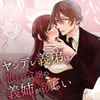 ヤンデレ義弟は悪役令嬢の義姉が欲しい [mikankoubou]