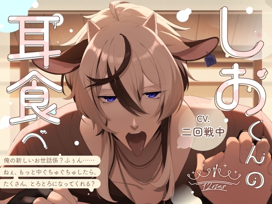しおくんの耳食べ