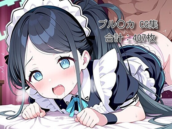 ヒロイン催○・触手・機械○ ブル〇カ