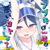 フブキと一緒に悪いコトしよ? [Afterglow*]