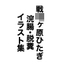 戦〇ヶ原ひたぎ 浣腸・脱糞 イラスト集
