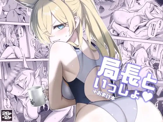 局長といっしょ