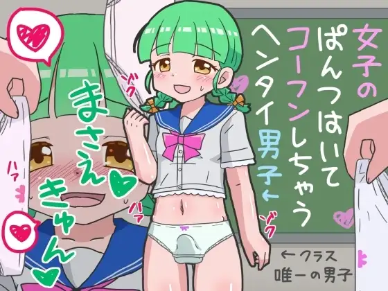 女子のぱんつはいてコーフンしちゃうヘンタイ男子まさえきゅん