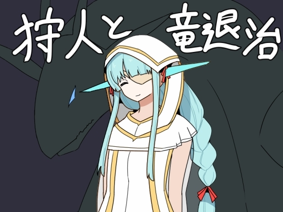 狩人と竜退治
