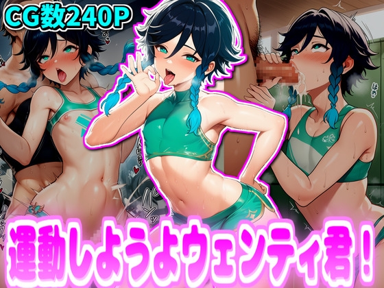 運動しようよウェンティ君！
