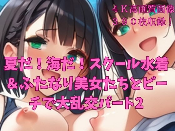 夏だ！海だ！スクール水着&ふたなり美女たちとビーチで大乱交パート2