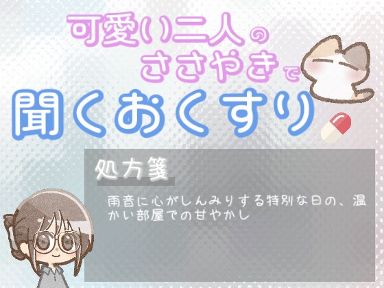 【あまあま甘やかし】雨の音で心がしんみりしちゃう時の温かい部屋の甘やかし時間 [ワンコインボイス]