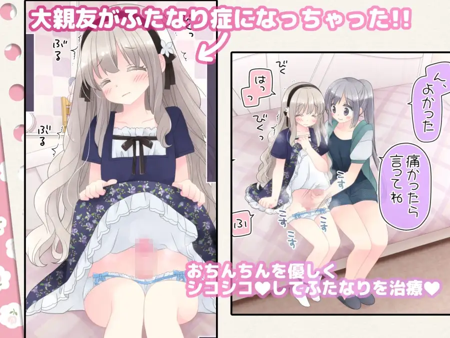 ヒミツのふたなり治療法