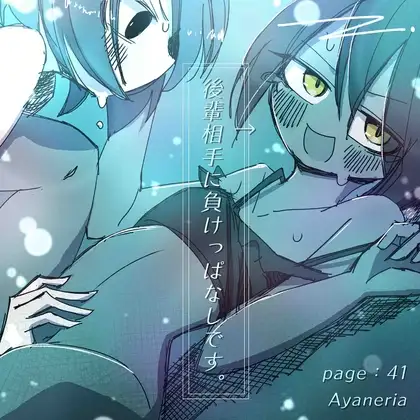 後輩相手に負けっぱなしです。 ジャケット画像