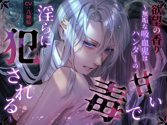 背徳の香り~無垢な吸血鬼はハンターの甘い毒で淫らに犯される~【CV:八神仙】