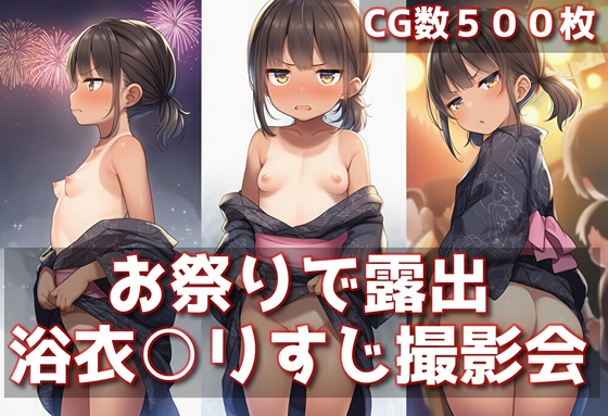 お祭りで露出！浴衣○リすじ撮影会【cherrycolored】