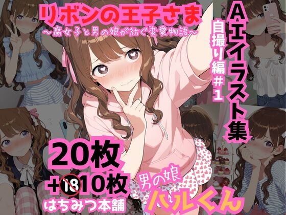 リボンの王子さま 男の娘CG集 #3