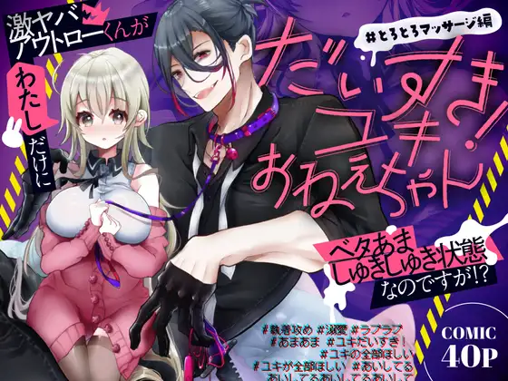 だいすき！ユキおねえちゃん とろとろマッサージ編の表紙画像