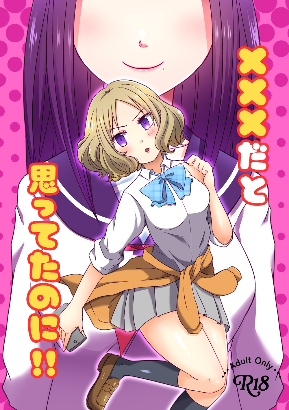 ×××だと思ってたのに!! 画像1