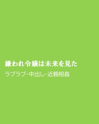 嫌われ令嬢は未来を見た