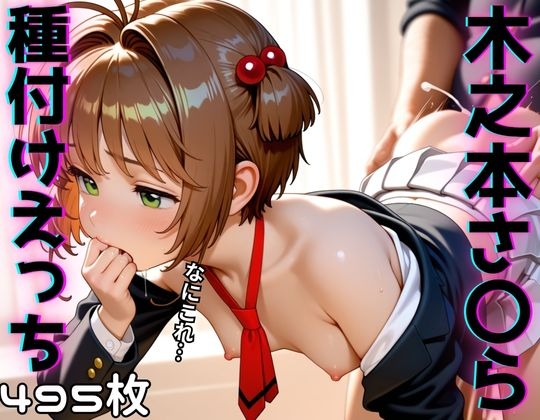 木之本さ〇ら種付けえっち