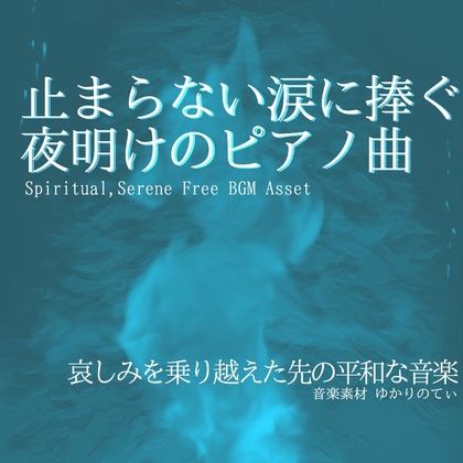 【フリーBGM・音楽アセット】平和を願う美しい夜明けのピアノ「our ocean」Wave [YUKARINOTI]