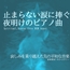 【フリーBGM・音楽アセット】平和を願う美しい夜明けのピアノ「our ocean」ループタグ入りOgg,M4aセット