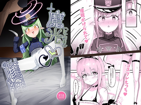 魔光催○♡