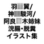 羽○翼/神○駿河/阿良○木姉妹 浣腸・脱糞 イラスト集