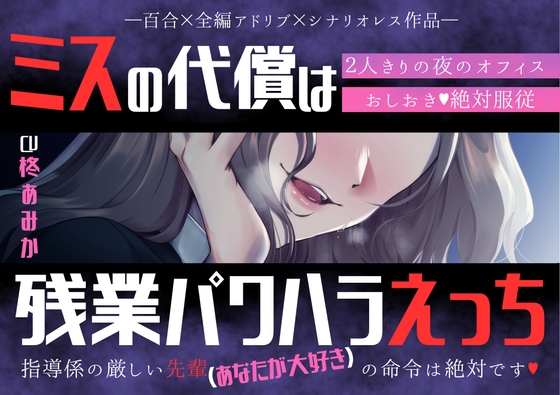 【百合】ミスの代償は残業パワハラえっち ~指導係の厳しい先輩(あなたが大好き)の命令は絶対です♡～【シナリオレス×全編アドリブ作品】-0画像