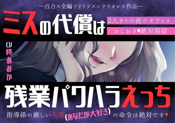 【百合】ミスの代償は残業パワハラえっち ~指導係の厳しい先輩(あなたが大好き)の命令は絶対です♡~【シナリオレス×全編アドリブ作品】