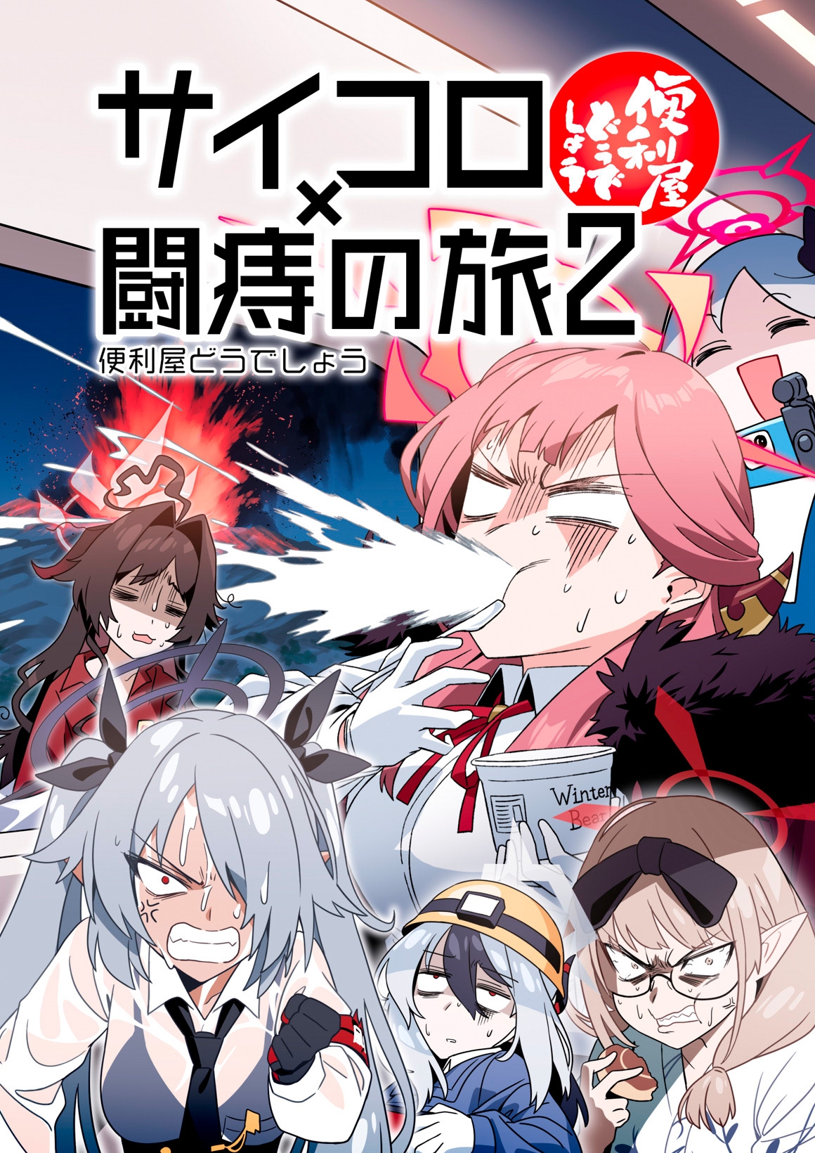 便利屋どうでしょう ~サイコロ×闘痔の旅2~ 画像1