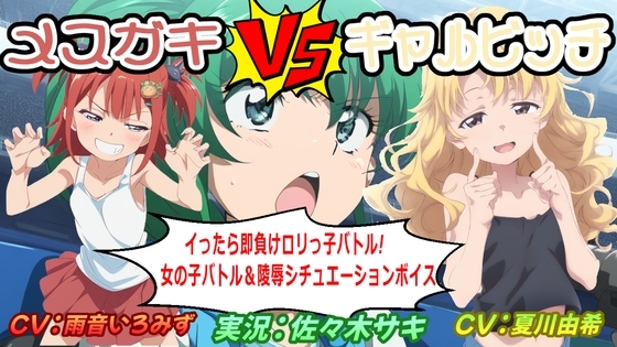 メスガキVSギャルビッチ ~イったら即負けロリっ子バトル!~