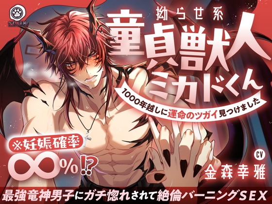 【簡体中文版】【♡燃えたぎる愛深交尾♡】拗らせ系童貞獣人ミカドくん、1000年越しに運命のツガイ見つけました。〜最強竜神男子にガチ惚れされて絶倫バーニングSEX【妊娠確率∞%⁉】