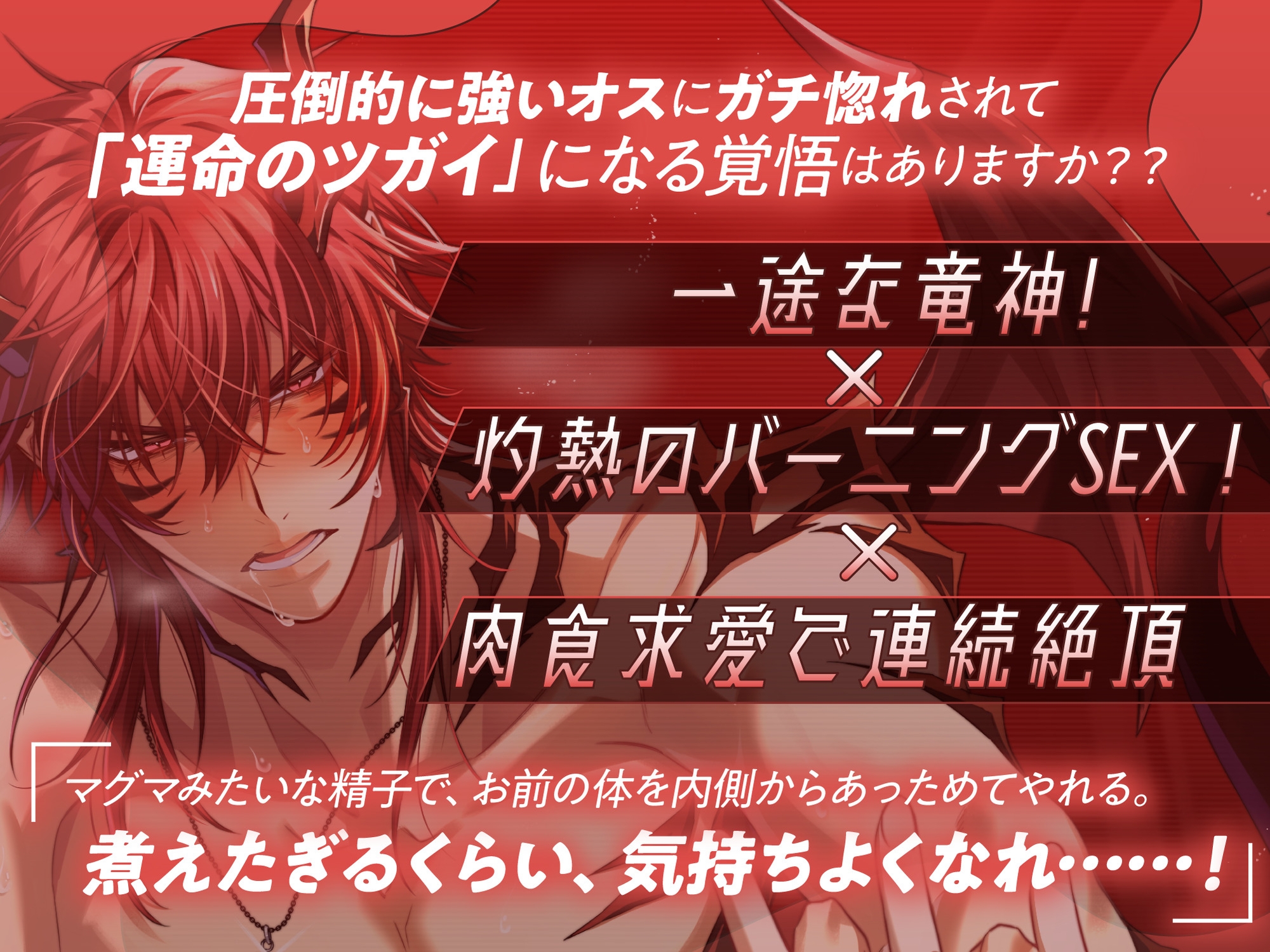 【♡燃えたぎる愛深交尾♡】拗らせ系童貞獣人ミカドくん、1000年越しに運命のツガイ見つけました。〜最強竜神男子にガチ惚れされて絶倫バーニングSEX【妊娠確率∞%⁉】 画像2
