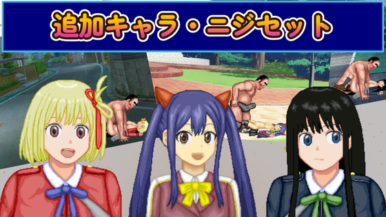 ニジセット〜エッチなアップデート型格闘ゲーム追加キャラセット