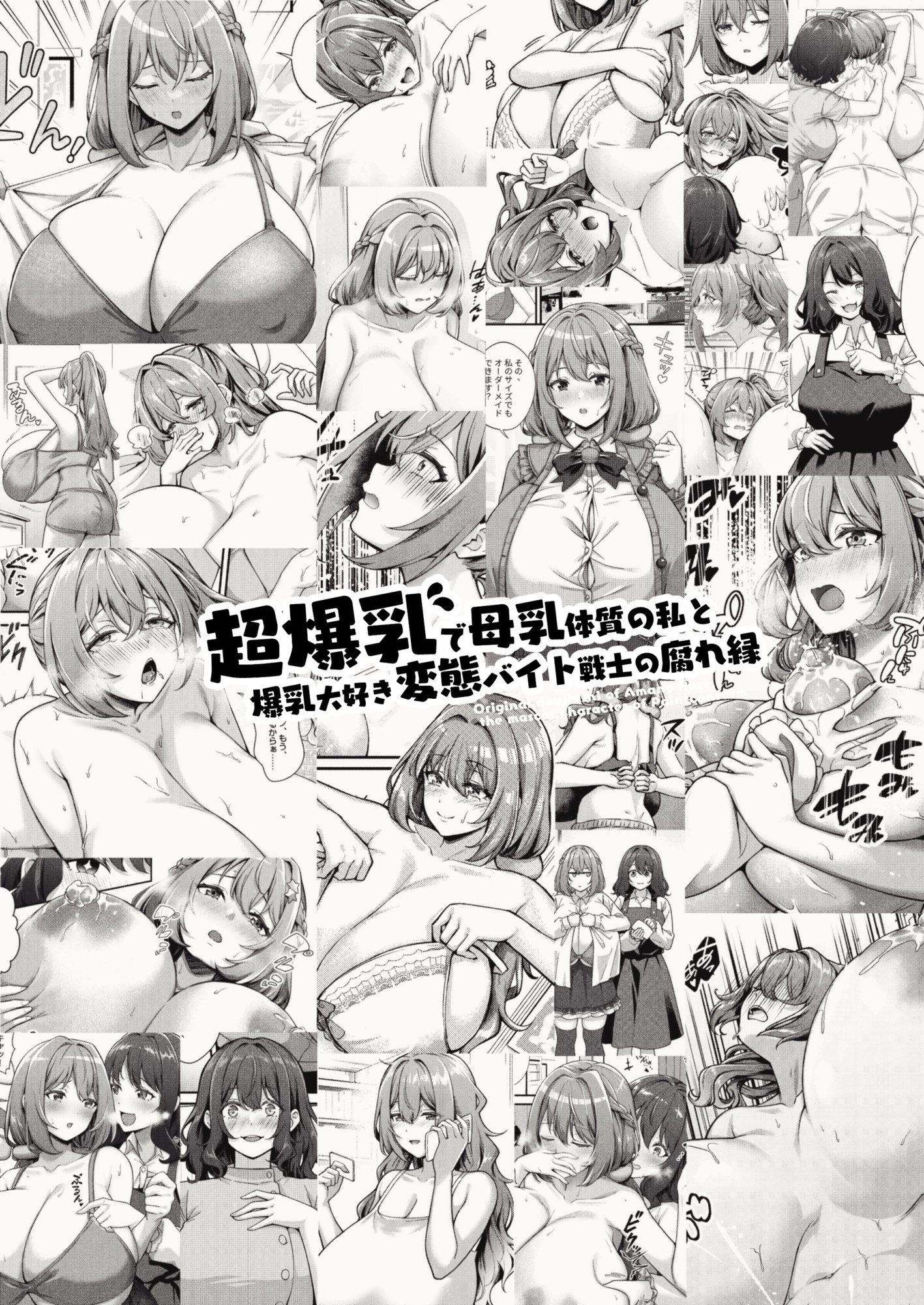 超爆乳で母乳体質の私と爆乳大好き変態バイト戦士の腐れ縁 画像1