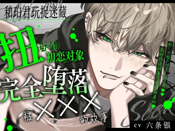 和珀君玩捉迷藏。【扭曲的初恋对象监禁后完全堕落被×××的故事】然后谁也找不到我们。
