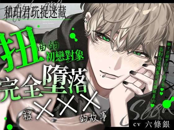和珀君玩捉迷藏。【扭曲的初戀對象監禁後完全墮落被×××的故事】然後誰也找不到我們。