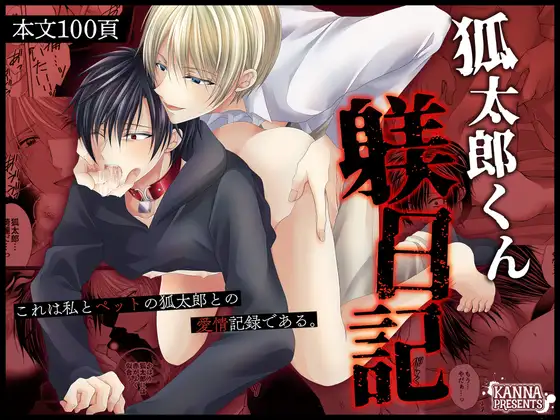 狐太郎くん躾日記の表紙画像