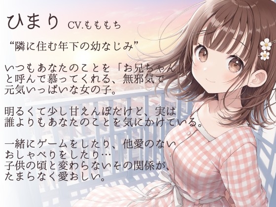 【耳かきASMR】風が気持ちいいね、お兄ちゃん。〜雨上がりの夜、幼なじみひまりに独り占めされて〜 画像1