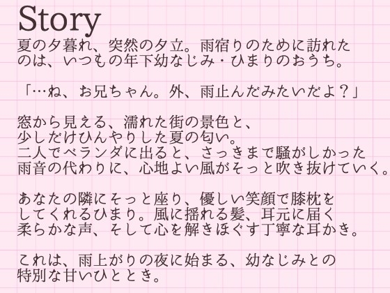 【耳かきASMR】風が気持ちいいね、お兄ちゃん。〜雨上がりの夜、幼なじみひまりに独り占めされて〜 画像2