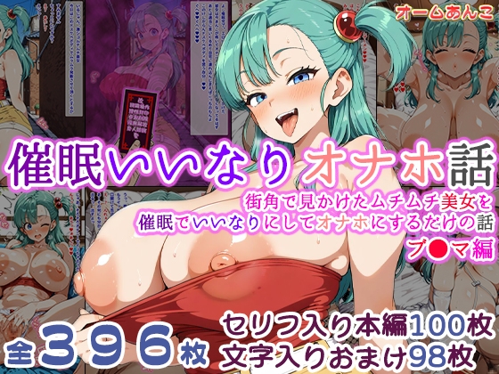 【催●いいなりオナホ話】 ブ●マ編 ―街角で見かけたムチムチ美女を催●でいいなりにしてオナホにするだけの話― 【セリフ入りCG集】
