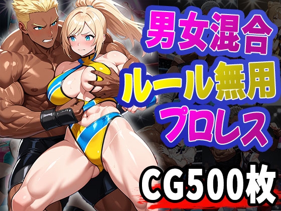 男女混合ルール無用プロレス(CG500枚)
