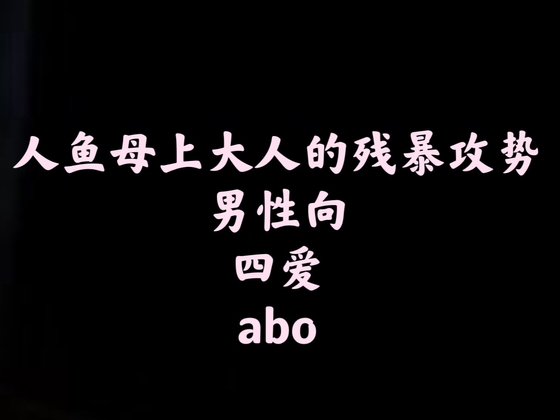 【中文音声】人鱼母上大人的残暴攻势 男性向 【中文音声】人鱼母上大人的残暴攻势 男性向
