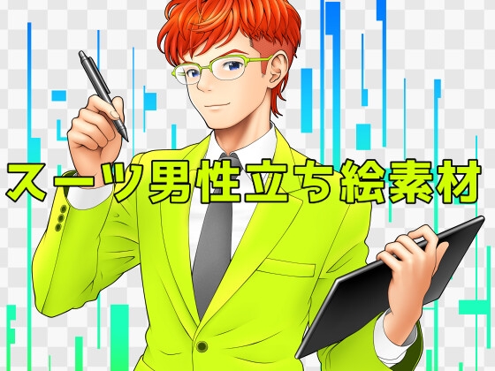 スーツ男性立ち絵素材 [ART111]