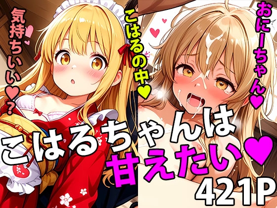 こはるちゃんは甘えたい！！ 〜お姉ちゃんだけずるい！こはるも可愛がって！〜