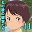 その後の彼女たち 11