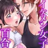 イケメン女子に溺愛されました?!～女大工と弁当屋の娘～ [Yanqi Momota]