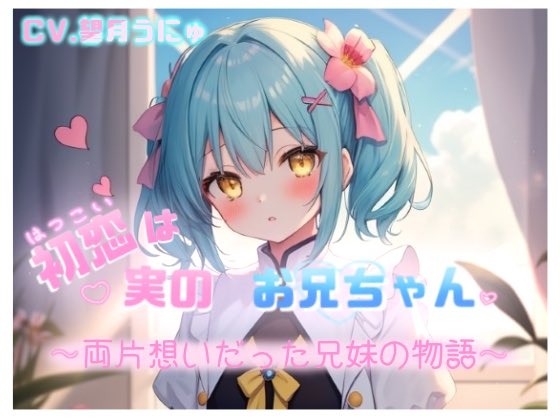 初恋は実のお兄ちゃん ～両片想いだった兄妹の物語～ CV.望月うにゅ [chestnut]