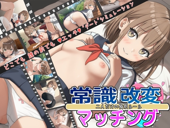 常識改変マッチング～二人だけの特別ルール～