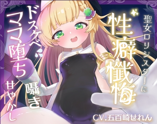 【バイノーラル】無垢な聖女ロリシスターに性癖懺悔・僕だけのドすけべママ堕ちオホ声甘々性活 ~ あなたのママになることをお赦ししください ~【ロリ・バブみ】